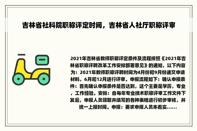 吉林省社科院职称评定时间，吉林省人社厅职称评审