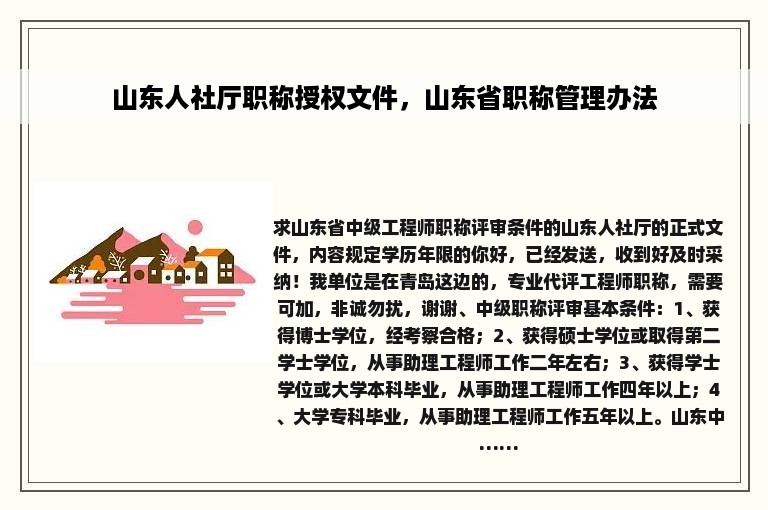 山东人社厅职称授权文件，山东省职称管理办法