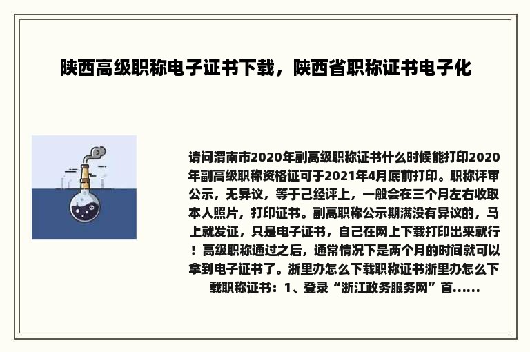 陕西高级职称电子证书下载，陕西省职称证书电子化