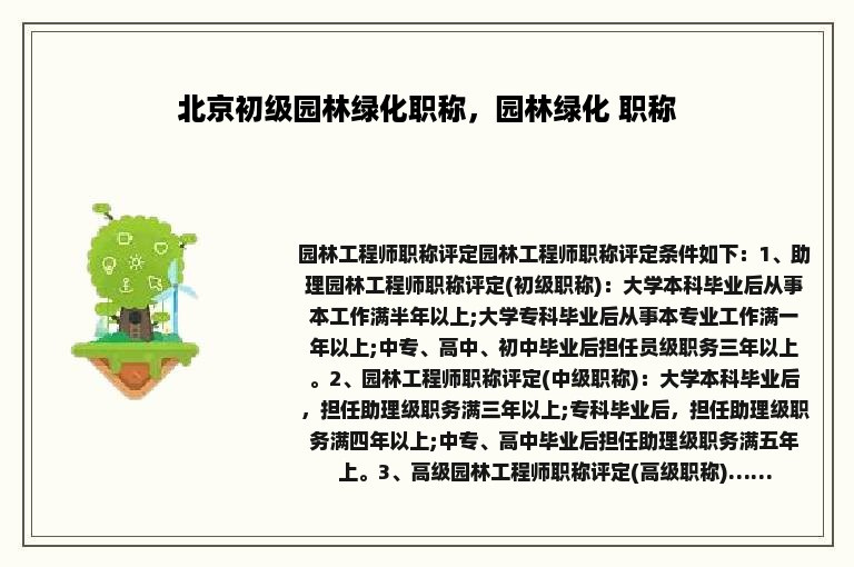 北京初级园林绿化职称，园林绿化 职称