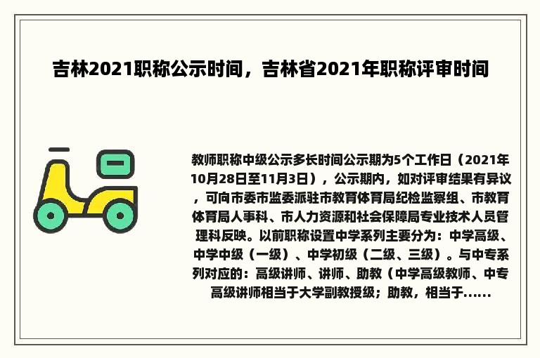 吉林2021职称公示时间，吉林省2021年职称评审时间