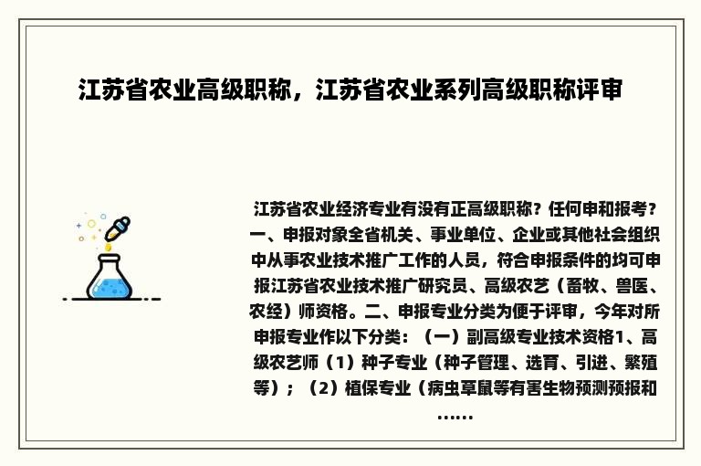 江苏省农业高级职称，江苏省农业系列高级职称评审