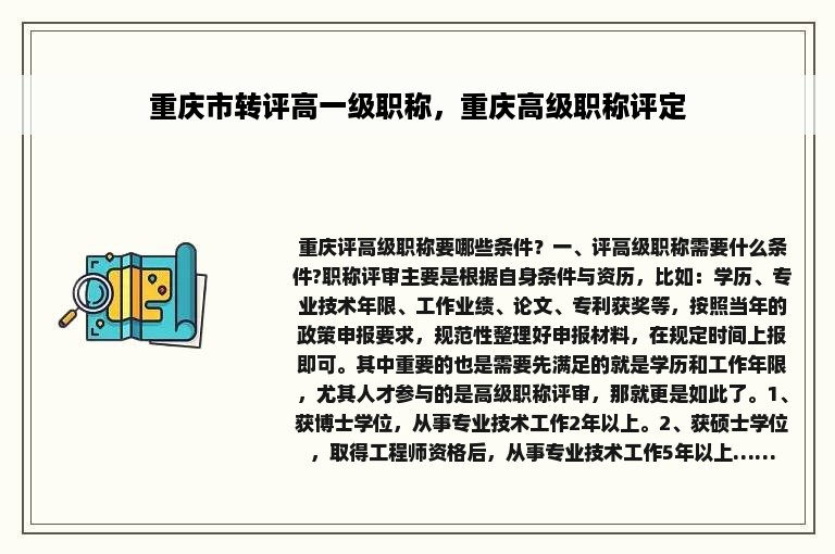 重庆市转评高一级职称，重庆高级职称评定