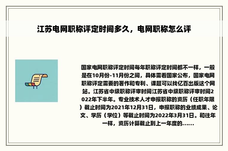 江苏电网职称评定时间多久，电网职称怎么评