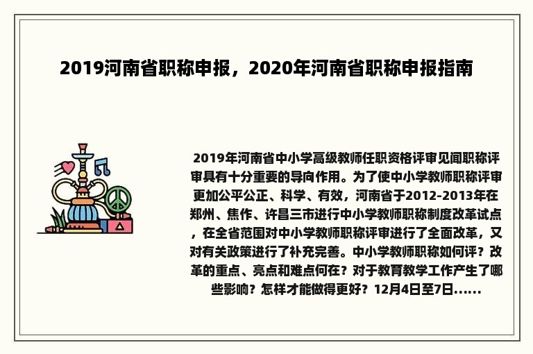 2019河南省职称申报，2020年河南省职称申报指南