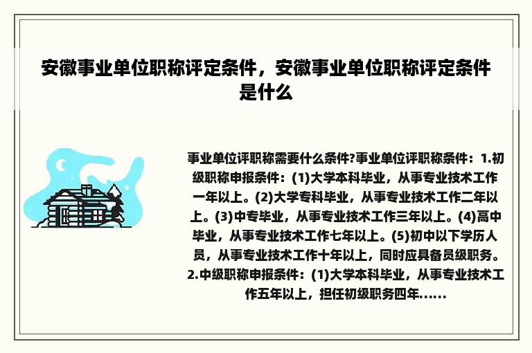 安徽事业单位职称评定条件，安徽事业单位职称评定条件是什么