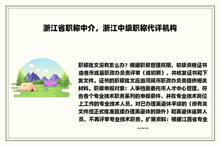 浙江省职称中介，浙江中级职称代评机构