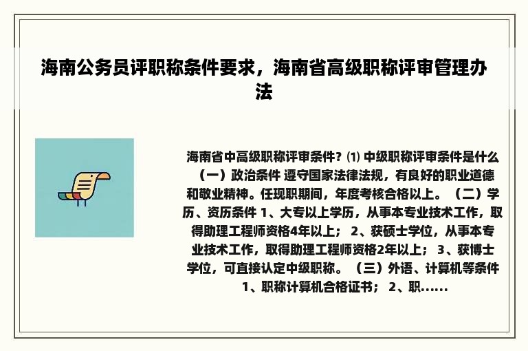 海南公务员评职称条件要求，海南省高级职称评审管理办法