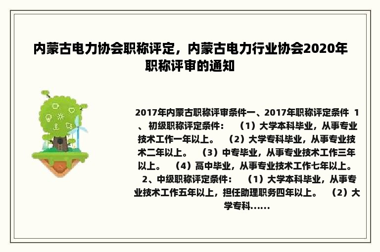 内蒙古电力协会职称评定，内蒙古电力行业协会2020年职称评审的通知