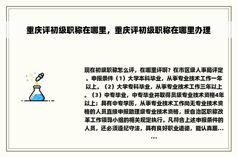 重庆评初级职称在哪里，重庆评初级职称在哪里办理