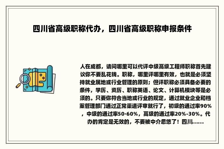 四川省高级职称代办，四川省高级职称申报条件