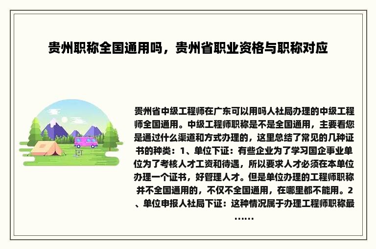 贵州职称全国通用吗，贵州省职业资格与职称对应