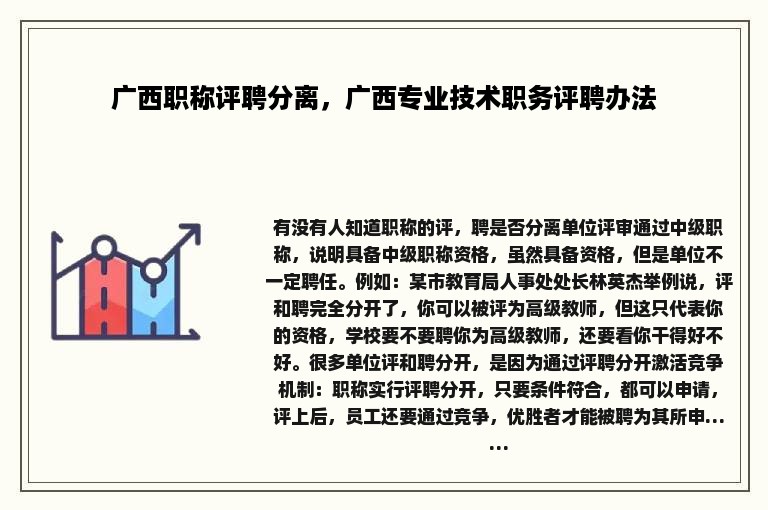 广西职称评聘分离，广西专业技术职务评聘办法