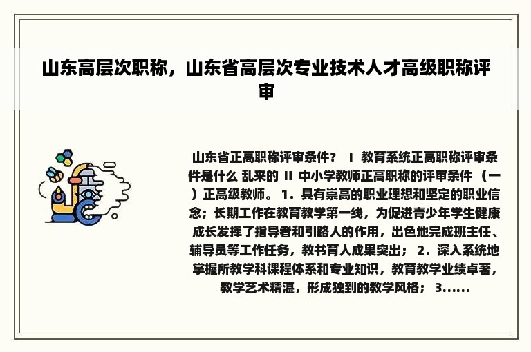 山东高层次职称，山东省高层次专业技术人才高级职称评审