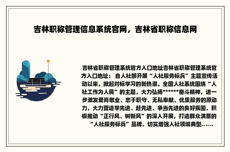 吉林职称管理信息系统官网，吉林省职称信息网