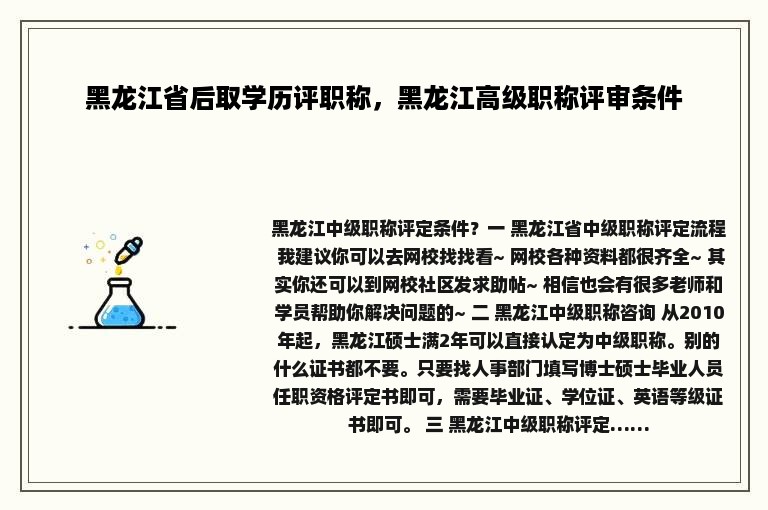 黑龙江省后取学历评职称，黑龙江高级职称评审条件