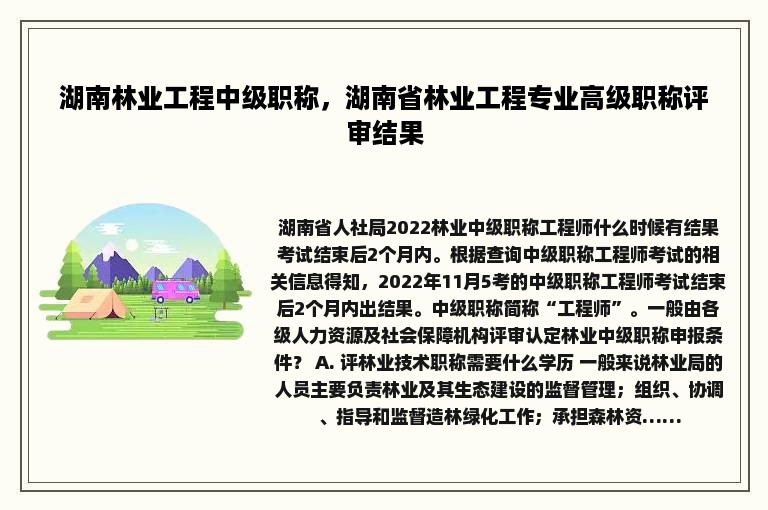 湖南林业工程中级职称，湖南省林业工程专业高级职称评审结果