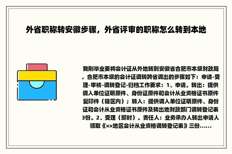 外省职称转安徽步骤，外省评审的职称怎么转到本地