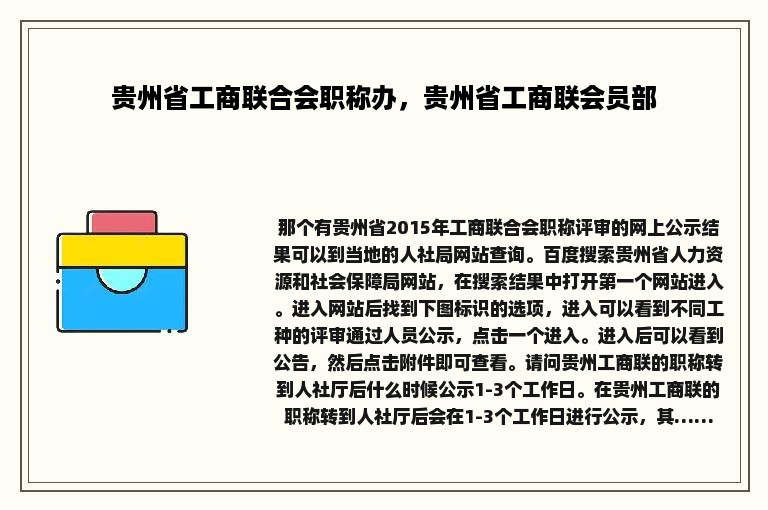 贵州省工商联合会职称办，贵州省工商联会员部