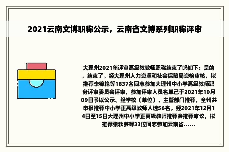 2021云南文博职称公示，云南省文博系列职称评审