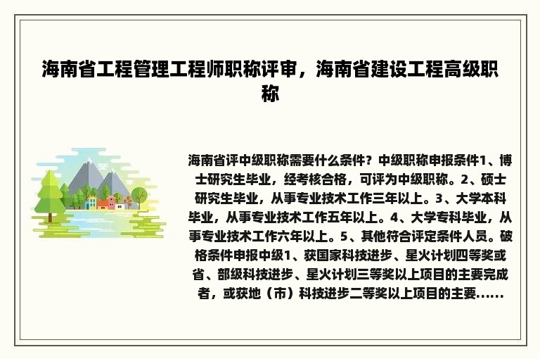 海南省工程管理工程师职称评审，海南省建设工程高级职称