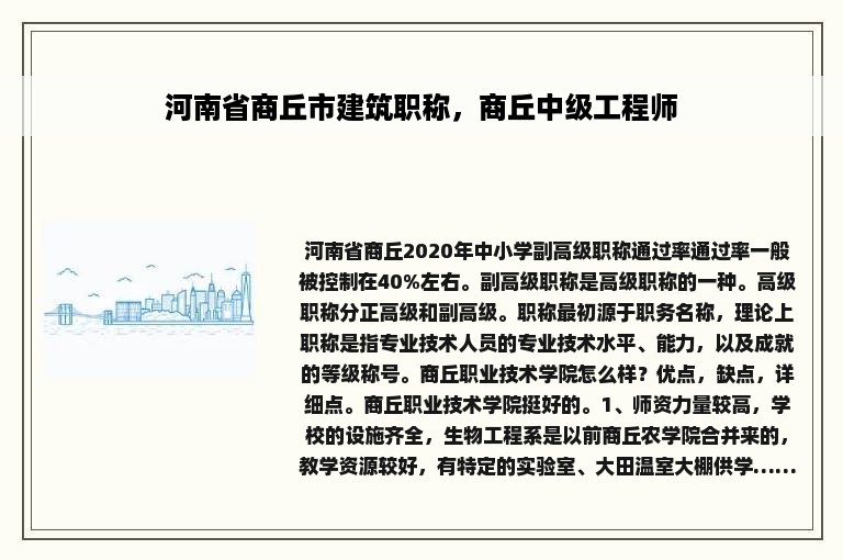 河南省商丘市建筑职称，商丘中级工程师