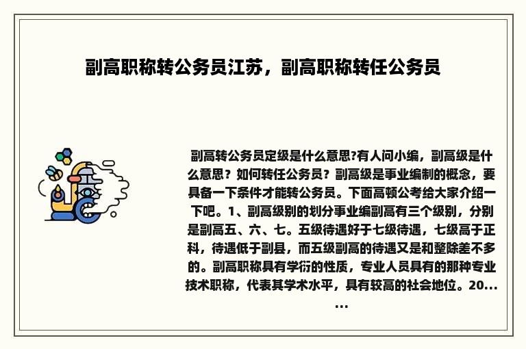 副高职称转公务员江苏，副高职称转任公务员