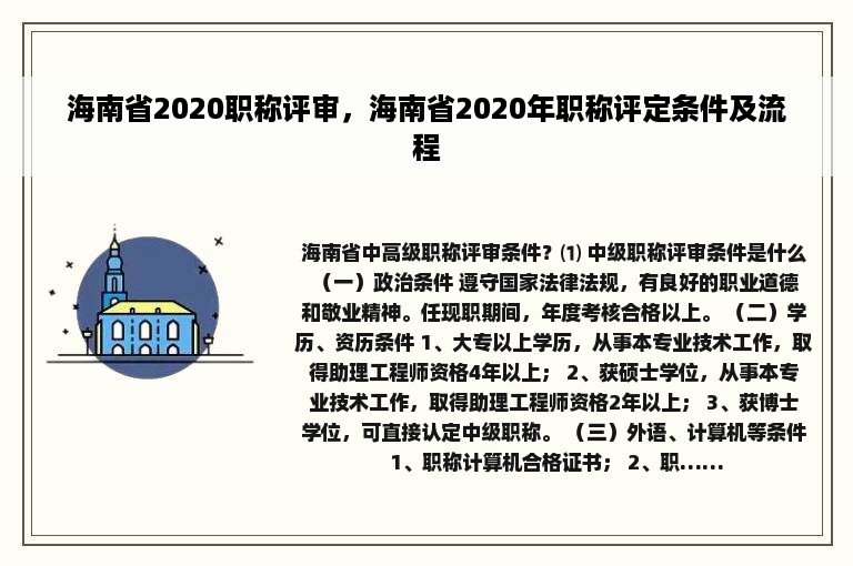 海南省2020职称评审，海南省2020年职称评定条件及流程