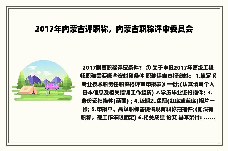 2017年内蒙古评职称，内蒙古职称评审委员会