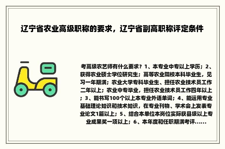 辽宁省农业高级职称的要求，辽宁省副高职称评定条件