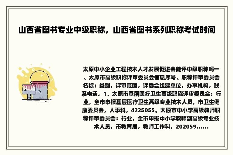 山西省图书专业中级职称，山西省图书系列职称考试时间