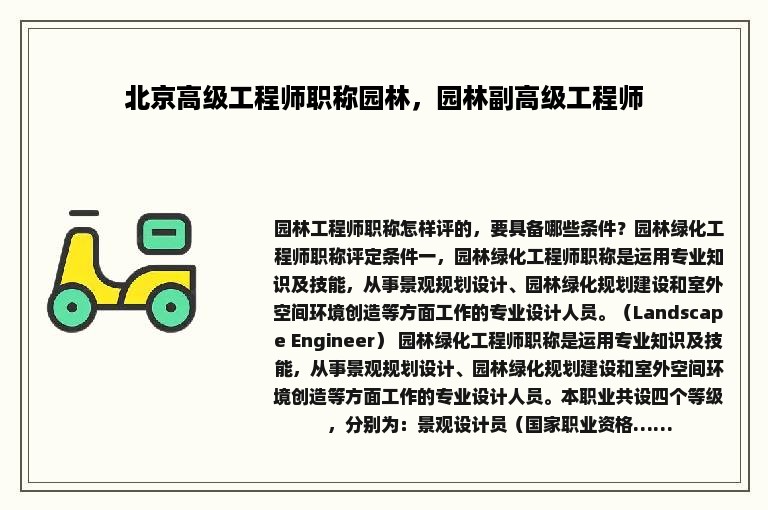 北京高级工程师职称园林，园林副高级工程师