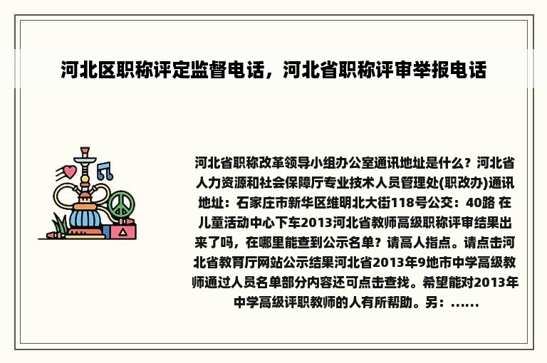 河北区职称评定监督电话，河北省职称评审举报电话