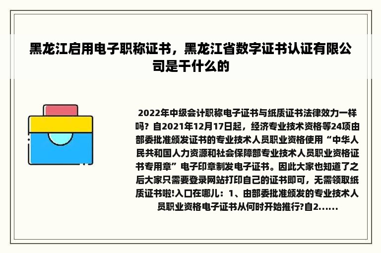 黑龙江启用电子职称证书，黑龙江省数字证书认证有限公司是干什么的