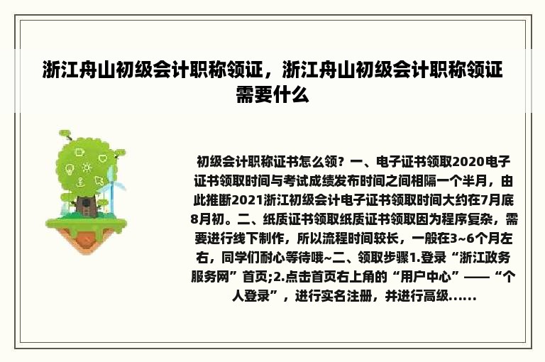 浙江舟山初级会计职称领证，浙江舟山初级会计职称领证需要什么