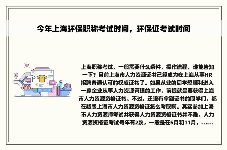 今年上海环保职称考试时间，环保证考试时间