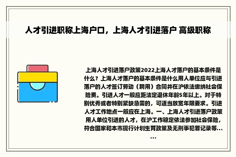 人才引进职称上海户口，上海人才引进落户 高级职称