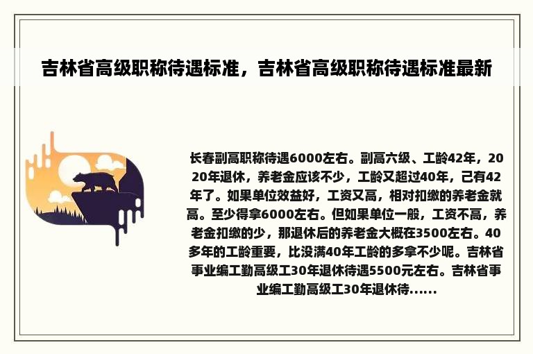 吉林省高级职称待遇标准，吉林省高级职称待遇标准最新