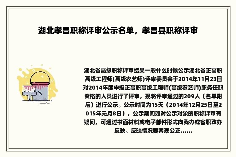 湖北孝昌职称评审公示名单，孝昌县职称评审