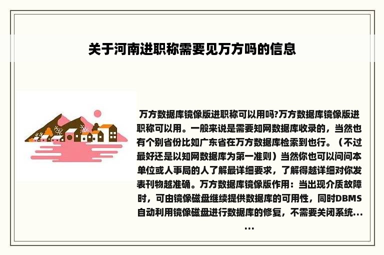 关于河南进职称需要见万方吗的信息