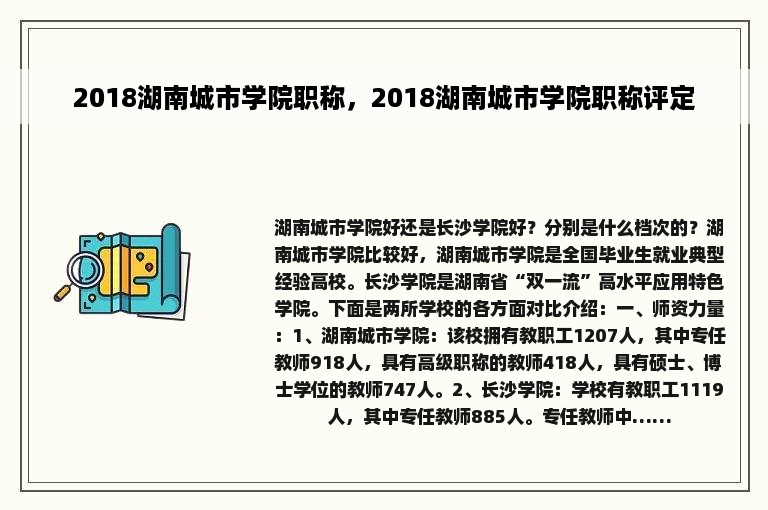 2018湖南城市学院职称，2018湖南城市学院职称评定