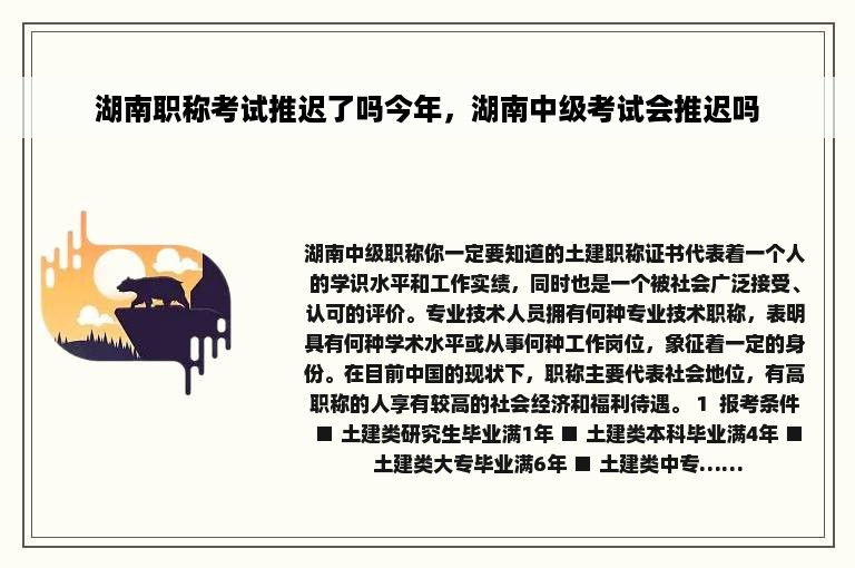 湖南职称考试推迟了吗今年，湖南中级考试会推迟吗