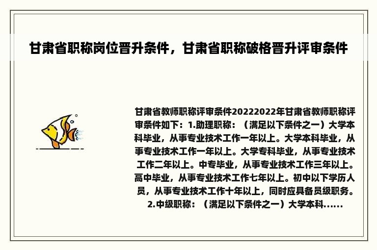 甘肃省职称岗位晋升条件，甘肃省职称破格晋升评审条件