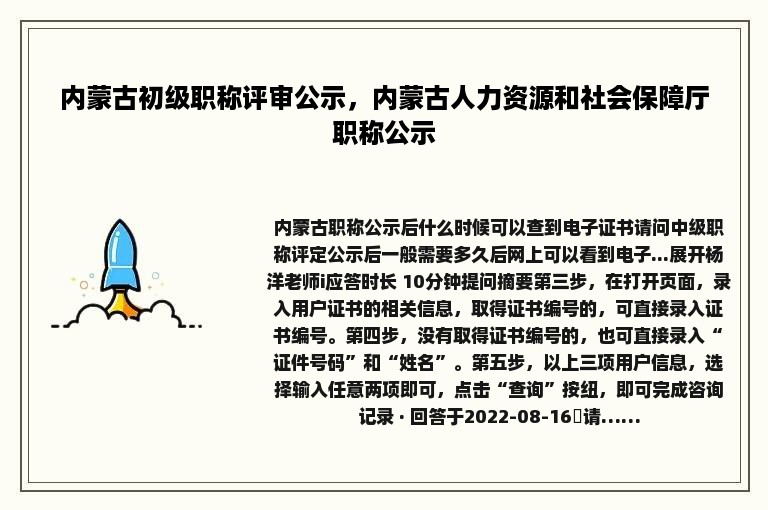 内蒙古初级职称评审公示，内蒙古人力资源和社会保障厅职称公示