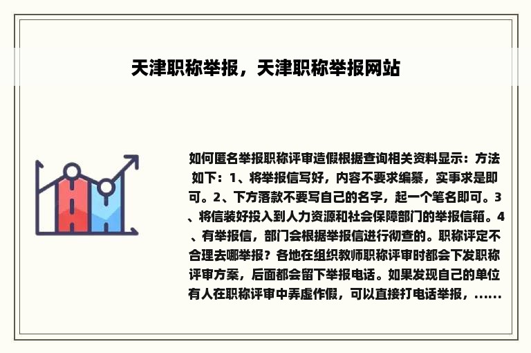 天津职称举报，天津职称举报网站