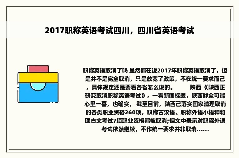 2017职称英语考试四川，四川省英语考试