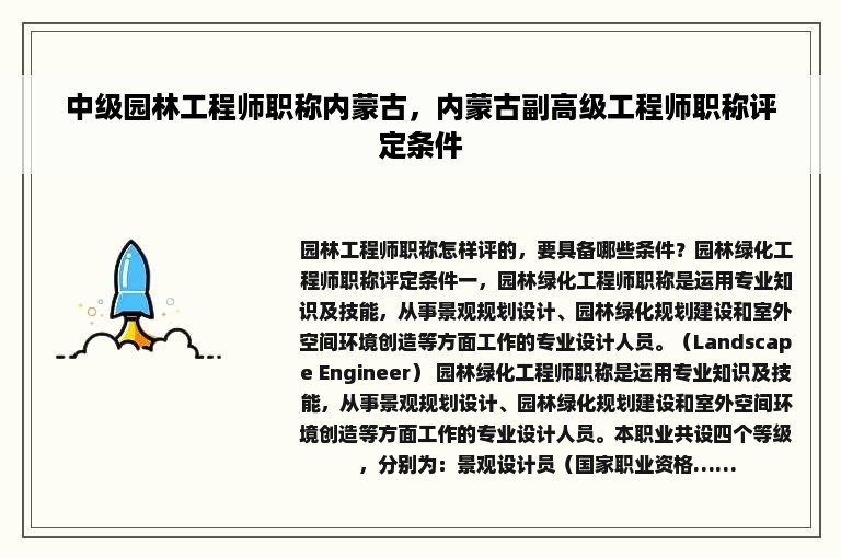 中级园林工程师职称内蒙古，内蒙古副高级工程师职称评定条件