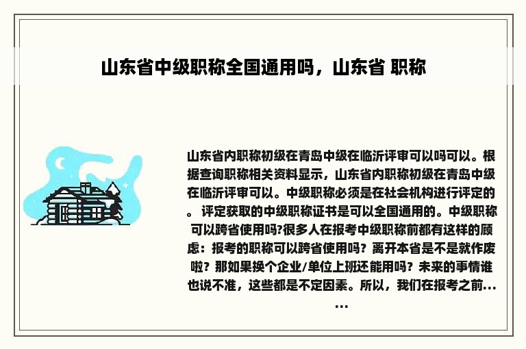 山东省中级职称全国通用吗，山东省 职称