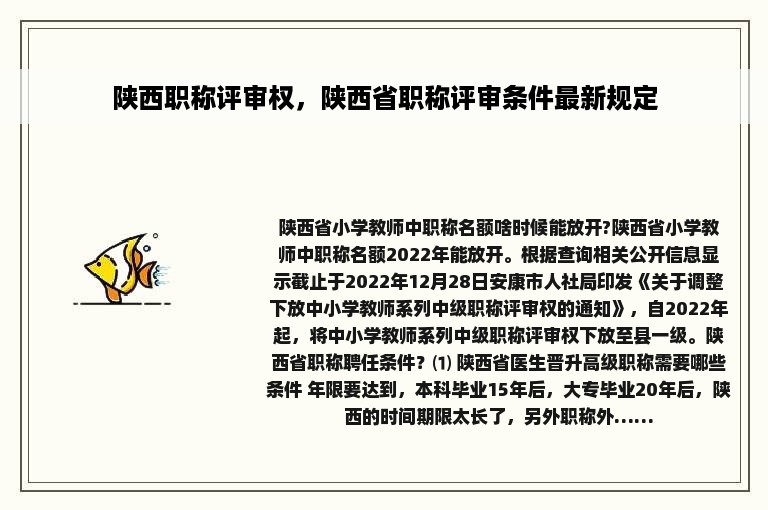 陕西职称评审权，陕西省职称评审条件最新规定