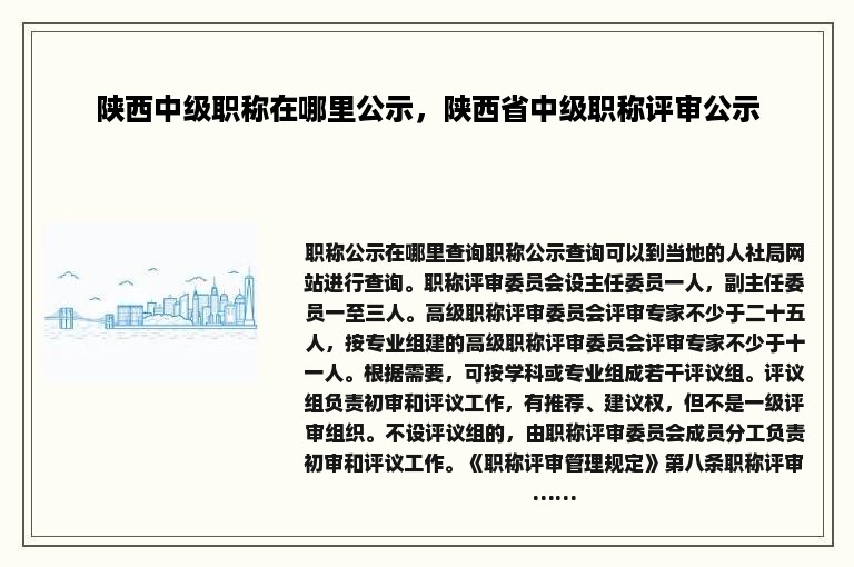 陕西中级职称在哪里公示，陕西省中级职称评审公示